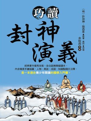 cover image of 巧讀封神演義